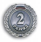 Знак II разряд