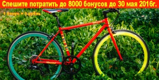 Тратим до 8000 бонусов за покупку велосипеда!