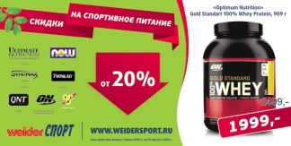 Скидки на  спортивное питание ведущих мировых брендов Optimum Nutrition, BSN, Twinlab, Syntrax, QNT, Ultimate, NOW!