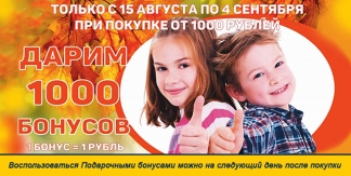 Дарим 1000 бонусов!