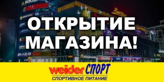 Новый магазин спортивного питания Weider Спорт в ТРЦ 