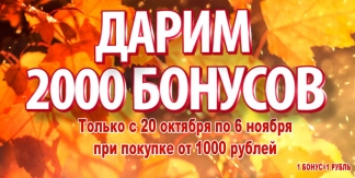 Дарим 2000 бонусов!