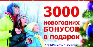 Дарим 3000 бонусов!