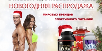 Скидки на  спортивное питание ведущих мировых брендов Optimum Nutrition, BSN, Twinlab, Syntrax, Weider, NOW, Rline, QNT!