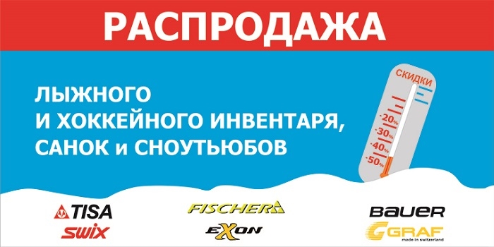 Спорт распродажа. Скидки на инвентарь. Распродажа Ярославль карта. Sale Hockey магазин низких цен.