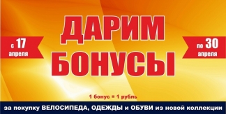 Дарим бонусы за покупку велосипеда, одежды и обуви из новой коллекции