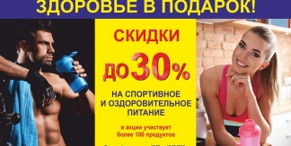 Скидки до 30% на спортивное питание