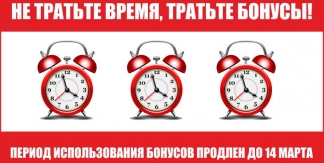 Успейте потратить бонусы!