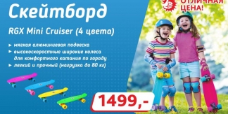 Скейтборд RGX Mini Cruiser за 1499 рублей