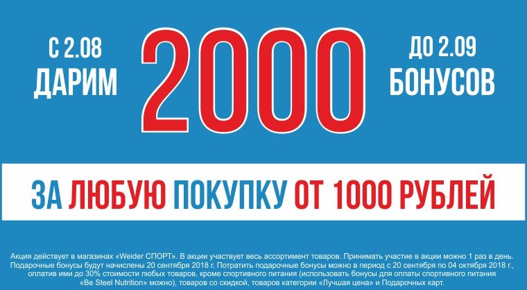 Скидка 2000. 2000 Бонусов. Дарим 2000 рублей. Подарок на 2000 рублей. 2000+1000 Бонусов за любую покупку от 1000 рублей.