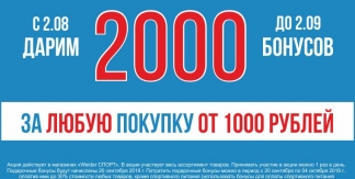 2000 бонусов в подарок 