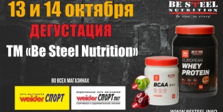 Дегустация ТМ «Be Steel Nutrition»: European Whey Protein и новые вкусы ВСАА 2:1:1 в «Weider СПОРТ»