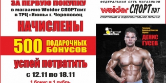 Начислены бонусы за покупку в Weider СПОРТпит (г.Череповец)