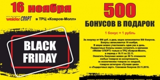 Weider СПОРТ в Black Friday (г.Ковров) дарит бонусы!