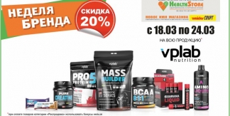 Неделя бренда VPLab: минус 20% на всё