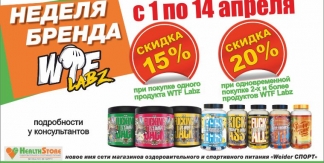 Неделя бренда WTF Labz : до -20% на все