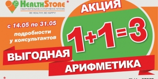 Выгодная арифметика от HealthStore: 1+1=3