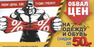 Распродажа весна-лето 2019! Скидки до -50%