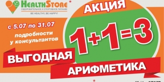 Выгодная арифметика от HealthStore: 1+1=3