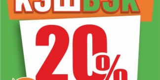 Кэшбэк в HealthStore вырос до 20%!