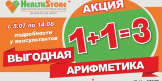 Акция 1+1=3 HealthStore продлевается (+ новый подарок)!