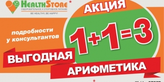 Выгодная арифметика от HealthStore: 1+1=3