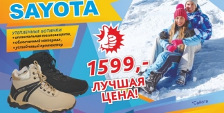 Утепленные женские и мужские ботинки Sayota всего за 1599 рублей!