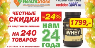 HealthStore - честные скидки до 24% в честь 24-летия на 240 товаров!