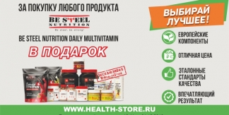 Витамины Be Steel Nutrition в подарок за покупку любого продукта Be Steel Nutrition 