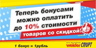 Теперь бонусами Вы можете оплатить до 10% стоимости товаров со скидкой!