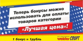 Теперь бонусами Вы можете оплатить до 10% стоимости товаров категории Лучшая цена!