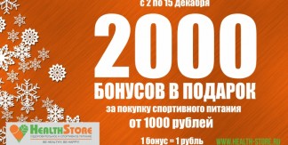 HealthStore дарит 2000 бонусов за покупку от 1000 рублей!