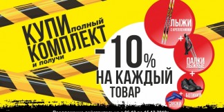 Собери полный лыжный комплект и получи -10% на каждый товар!