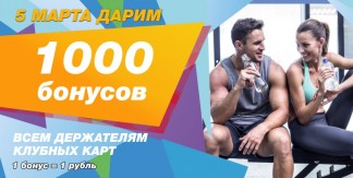 Дарим 1000 бонусов всем держателям клубных карт