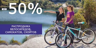 Распродажа велосипедов, самокатов, скейтов до 50%