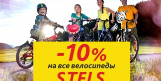 Скидка на все велосипеды STELS 10%