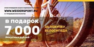 ДАРИМ 7000 БОНУСНЫХ РУБЛЕЙ ЗА ПОКУПКУ ВЕЛОСИПЕДА!