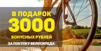 ДАРИМ 3000 БОНУСНЫХ РУБЛЕЙ ЗА ПОКУПКУ ВЕЛОСИПЕДА