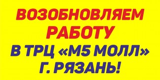 ВОЗОБНОВЛЯЕМ РАБОТУ В ТРЦ 