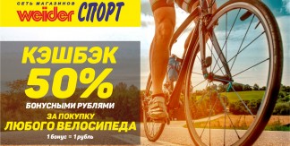 КЭШБЭК 50% ЗА ПОКУПКУ ВЕЛОСИПЕДА