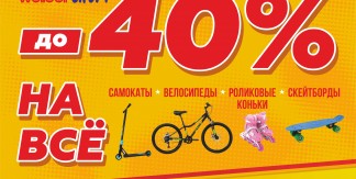 СКИДКИ ДО -40% НА ВСЁ!