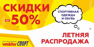 ЛЕТНЯЯ РАСПРОДАЖА В WEIDERСПОРТ!