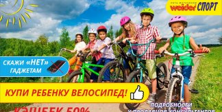  КУПИ РЕБЕНКУ ВЕЛОСИПЕД!