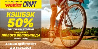 КЭШБЭК  50% ЗА ПОКУПКУ ВЕЛОСИПЕДА