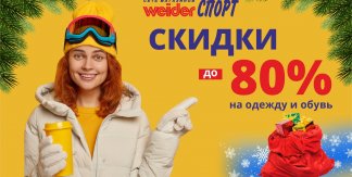 СКИДКИ ДО -80% НА ОДЕЖДУ И ОБУВЬ