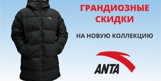 НОВАЯ КОЛЛЕКЦИЯ ANTA