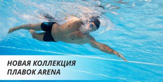 Новая коллекция плавок Arena