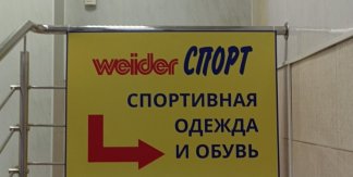 WEIDERСПОРТ ТЕПЕРЬ ВЕСЬ НА ЦОКОЛЬНОМ ЭТАЖЕ!