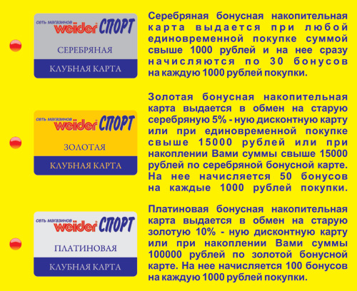 С 1 августа 2010 года в сети спортивных магазинов “Weider-СПОРТ” введена Клубная (бонусная) программа, отменяющая действие Дисконтных карт.